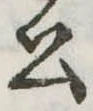 位置定マレル公