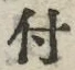 “付”字
