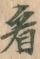 字看