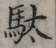 位置定マレル馱