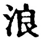 文字浪