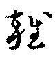雑の位置