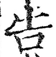 글자 告
