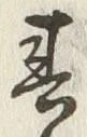 文字春