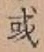 Chữ 或