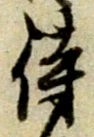 글자 侍