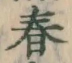 文字春