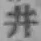 文字井