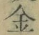 文字金