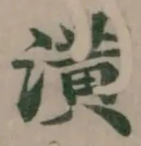 潢 위치 확인됨
