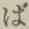글자 ば