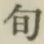 글자 旬