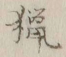 글자 猟
