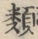 글자 類