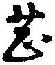 芝 위치 확인됨