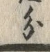 글자 分