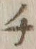 글자 チ