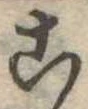 位置定マレル未定