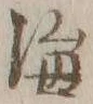 글자 海