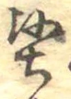堅 위치 확인됨
