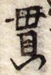 貫 위치 확인됨