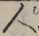 文字 人