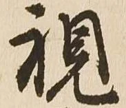視 위치 확인됨