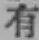 글자 有