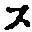 𡨸ス