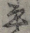 㐌定位平