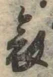 哀 위치 확인됨