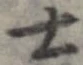 㐌定位士