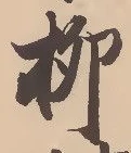 글자 柳