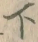 글자 下