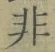 글자 非