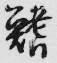 文字鱗