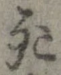 Located 死