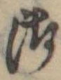Đã định vị 御