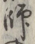 Located 師