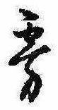 Đã định vị 霧