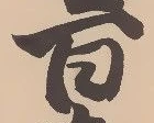 嶺の位置