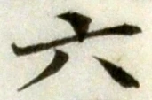 글자 六