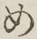字め