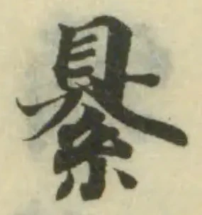 䋰の位置