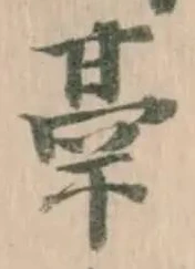 鬲の位置