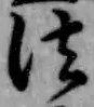 글자 法