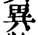 글자 異