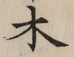 字木