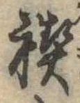 禊の位置