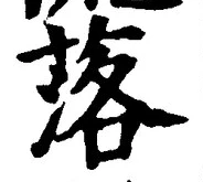 「落」字